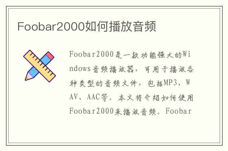 Foobar2000如何播放音频(foobar2000怎么播放cue)